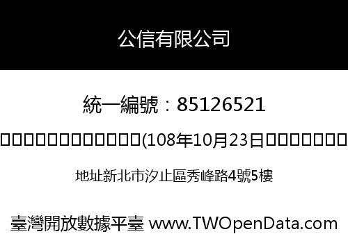 公信有限公司