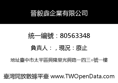 晉毅鑫企業有限公司
