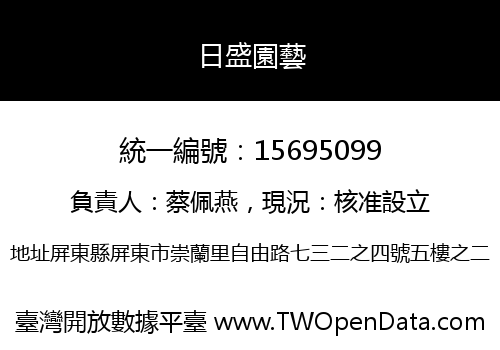 日盛園藝