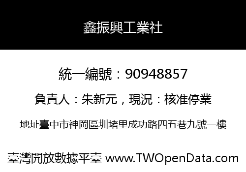 鑫振興工業社