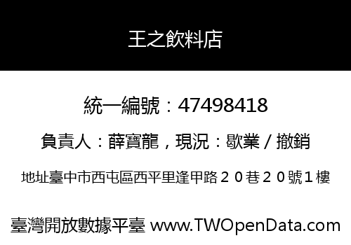 王之飲料店