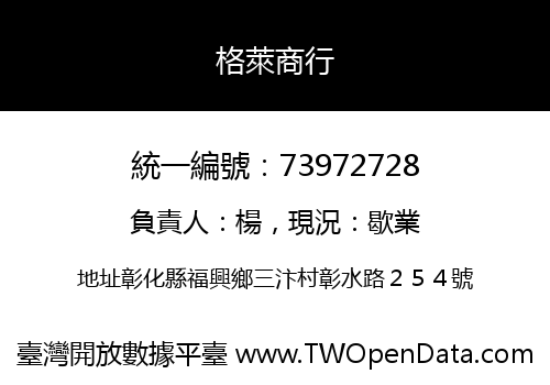 格萊商行
