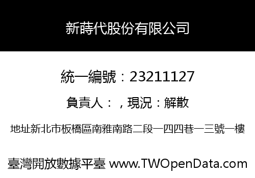 新蒔代股份有限公司