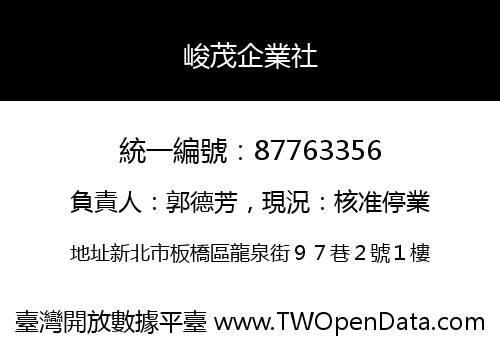 峻茂企業社