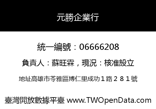元勝企業行