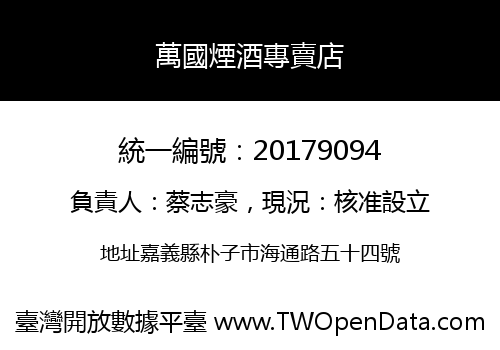 萬國煙酒專賣店