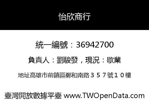 怡欣商行