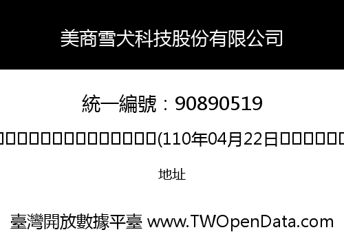美商雪犬科技股份有限公司