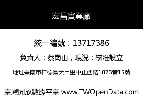 宏昌實業廠