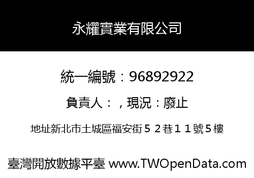 永耀實業有限公司