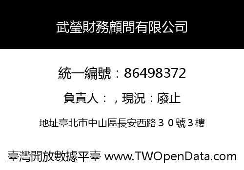 武瑩財務顧問有限公司