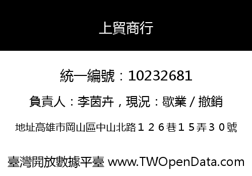 上貿商行
