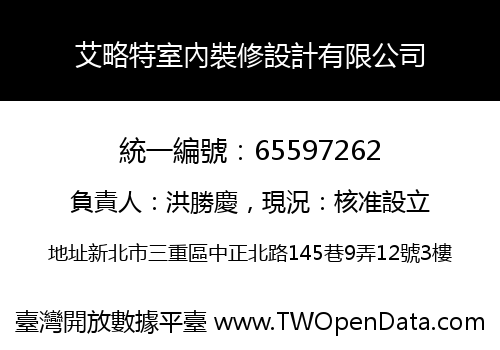艾略特室內裝修設計有限公司