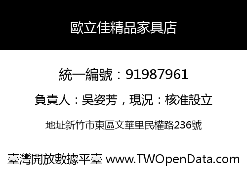 歐立佳精品家具店