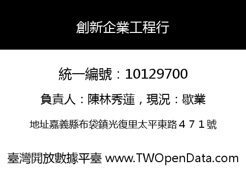 創新企業工程行