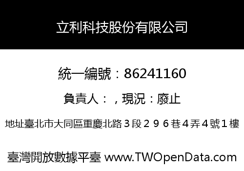 立利科技股份有限公司