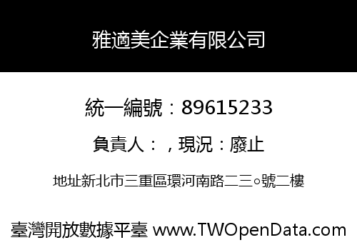 雅適美企業有限公司