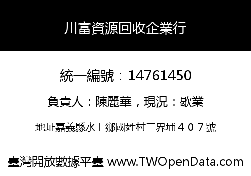 川富資源回收企業行