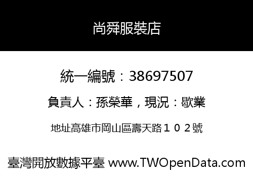 尚舜服裝店