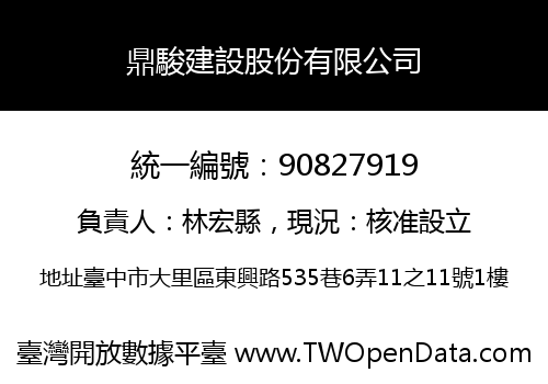 鼎駿建設股份有限公司
