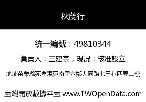 秋蘭行