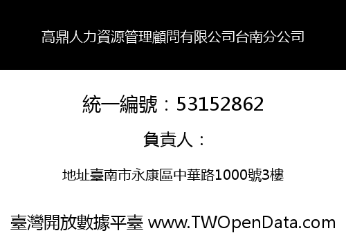 高鼎人力資源管理顧問有限公司台南分公司