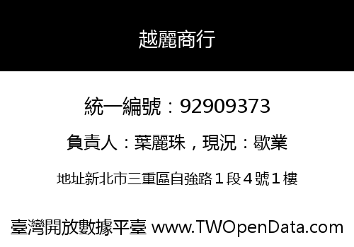 越麗商行