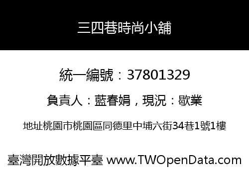 三四巷時尚小舖