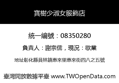寶樹少淑女服飾店