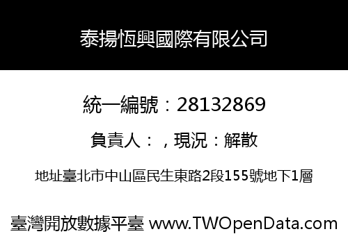 泰揚恆興國際有限公司