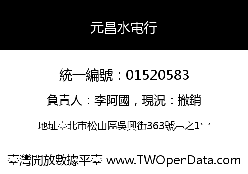 元昌水電行