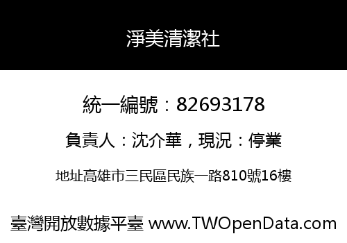 淨美清潔社