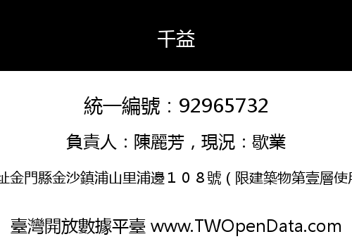 千益