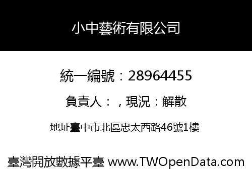 小中藝術有限公司