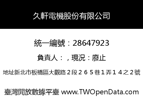 久軒電機股份有限公司