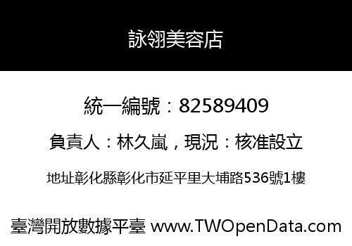 詠翎美容店