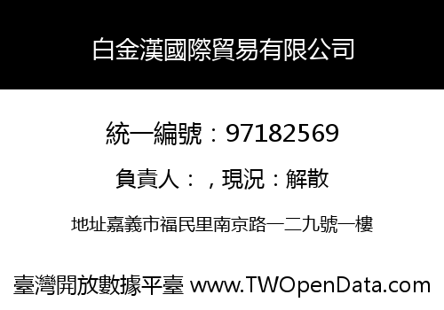 白金漢國際貿易有限公司