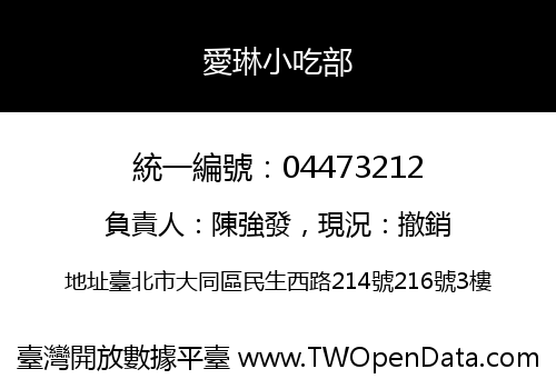 愛琳小吃部