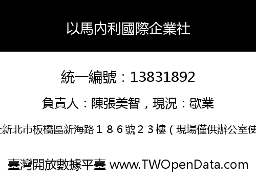 以馬內利國際企業社