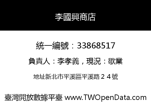 李國興商店