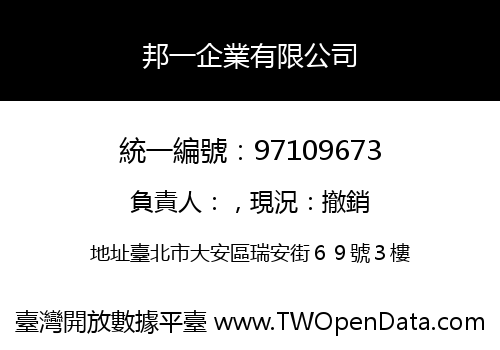 邦一企業有限公司