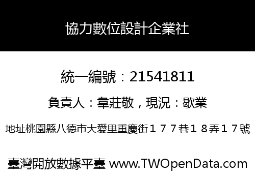 協力數位設計企業社