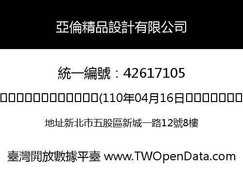 亞倫精品設計有限公司