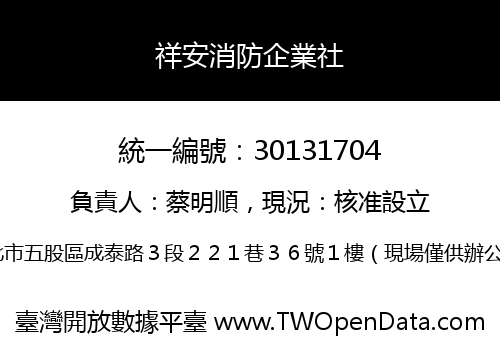 祥安消防企業社