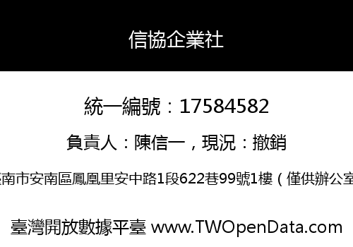 信協企業社