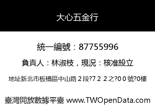 大心五金行