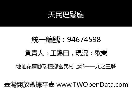 天民理髮廳