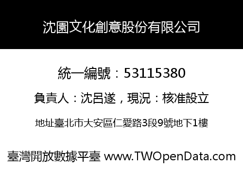 沈園文化創意股份有限公司