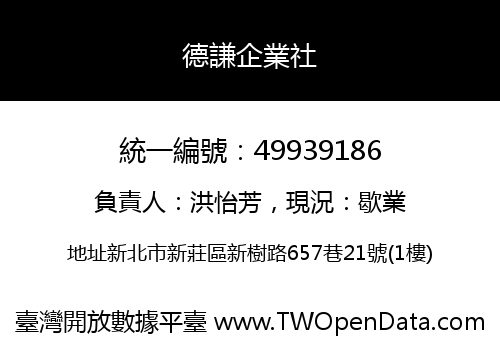 德謙企業社