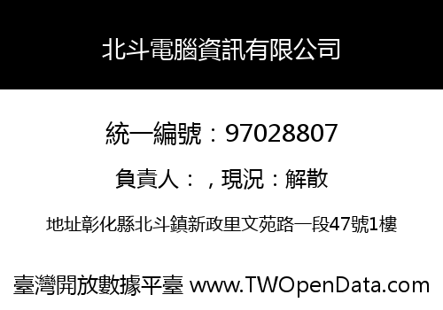 北斗電腦資訊有限公司
